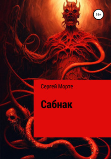 Сабнак - Сергей Морте - Серии Аудиокниг 🔊 Цикл Аудиокниг 🆓 Литрес 100% Бесплатно