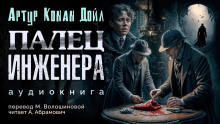 Палец инженера - Артур Конан Дойл - Серии Аудиокниг 🔊 Цикл Аудиокниг 🆓 Литрес 100% Бесплатно