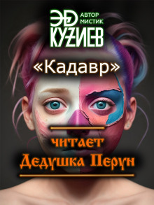 Кадавр - Автор неизвестен - Серии Аудиокниг 🔊 Цикл Аудиокниг 🆓 Литрес 100% Бесплатно