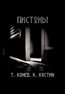 Пистоны - Тимофей Конев - Серии Аудиокниг 🔊 Цикл Аудиокниг 🆓 Литрес 100% Бесплатно
