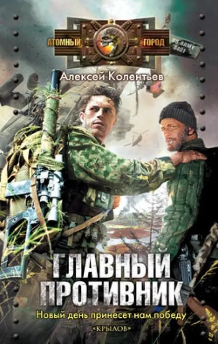 Главный противник - Алексей Колентьев - Серии Аудиокниг 🔊 Цикл Аудиокниг 🆓 Литрес 100% Бесплатно