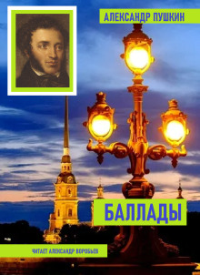 Баллады - Александр Пушкин - Серии Аудиокниг 🔊 Цикл Аудиокниг 🆓 Литрес 100% Бесплатно