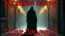 Тайное Поклонение - Алджернон Блэквуд - Серии Аудиокниг 🔊 Цикл Аудиокниг 🆓 Литрес 100% Бесплатно