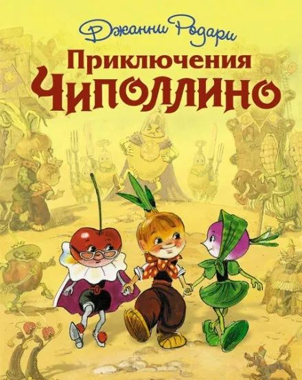 Приключения Чиполлино - Джанни Родари - Серии Аудиокниг 🔊 Цикл Аудиокниг 🆓 Литрес 100% Бесплатно