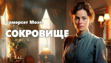 Сокровище - Моэм Сомерсет - Серии Аудиокниг 🔊 Цикл Аудиокниг 🆓 Литрес 100% Бесплатно