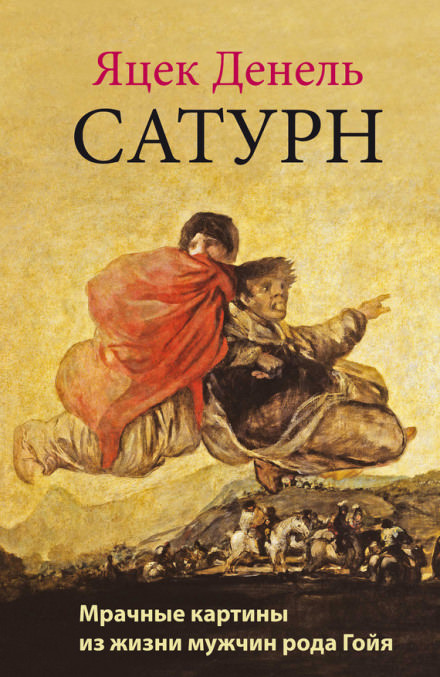 Сатурн - Яцек Денель - Серии Аудиокниг 🔊 Цикл Аудиокниг 🆓 Литрес 100% Бесплатно