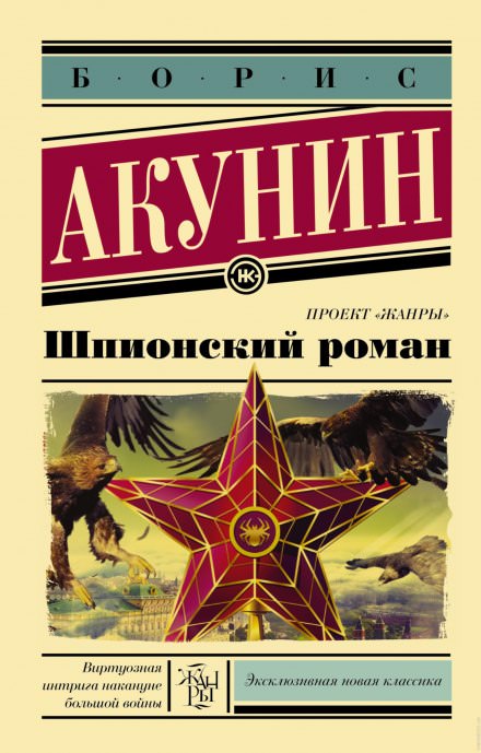 Шпионский роман - Борис Акунин - Серии Аудиокниг 🔊 Цикл Аудиокниг 🆓 Литрес 100% Бесплатно