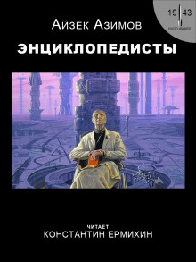 Энциклопедисты - Айзек Азимов - Серии Аудиокниг 🔊 Цикл Аудиокниг 🆓 Литрес 100% Бесплатно
