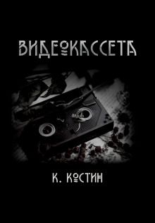 Видеокассета - Константин Костин - Серии Аудиокниг 🔊 Цикл Аудиокниг 🆓 Литрес 100% Бесплатно