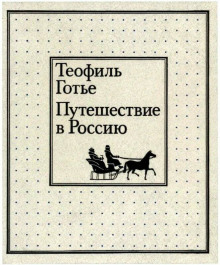 Путешествие в Россию - Теофиль Готье - Серии Аудиокниг 🔊 Цикл Аудиокниг 🆓 Литрес 100% Бесплатно