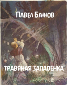 Травяная западёнка - Павел Бажов - Серии Аудиокниг 🔊 Цикл Аудиокниг 🆓 Литрес 100% Бесплатно