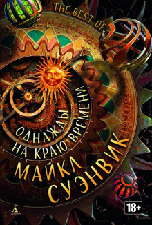 Скерцо с тиранозавром - Майкл Суэнвик - Серии Аудиокниг 🔊 Цикл Аудиокниг 🆓 Литрес 100% Бесплатно