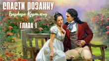 Спасти Розанну - Барбара Картленд - Серии Аудиокниг 🔊 Цикл Аудиокниг 🆓 Литрес 100% Бесплатно