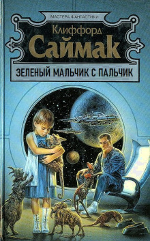 Зеленый мальчик с пальчик - Клиффорд Саймак - Серии Аудиокниг 🔊 Цикл Аудиокниг 🆓 Литрес 100% Бесплатно