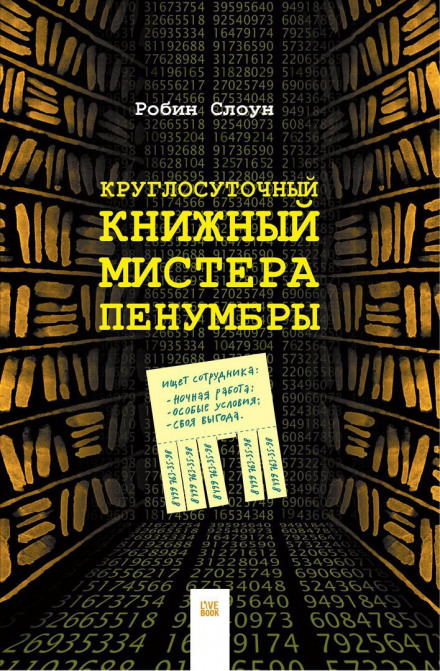 Круглосуточный книжный мистера Пенумбры - Робин Слоун - Серии Аудиокниг 🔊 Цикл Аудиокниг 🆓 Литрес 100% Бесплатно