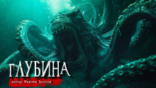 Глубина - Максим Долгов - Серии Аудиокниг 🔊 Цикл Аудиокниг 🆓 Литрес 100% Бесплатно