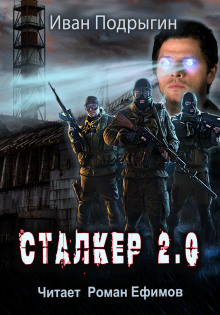 Сталкер 2.0 - Иван Подрыгин - Серии Аудиокниг 🔊 Цикл Аудиокниг 🆓 Литрес 100% Бесплатно
