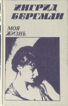 Моя жизнь - Ингрид Бергман - Серии Аудиокниг 🔊 Цикл Аудиокниг 🆓 Литрес 100% Бесплатно