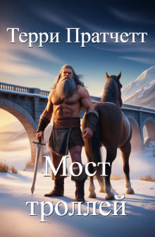 Мост троллей - Терри Пратчетт - Серии Аудиокниг 🔊 Цикл Аудиокниг 🆓 Литрес 100% Бесплатно