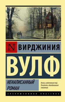 Ненаписанный роман - Вирджиния Вулф - Серии Аудиокниг 🔊 Цикл Аудиокниг 🆓 Литрес 100% Бесплатно