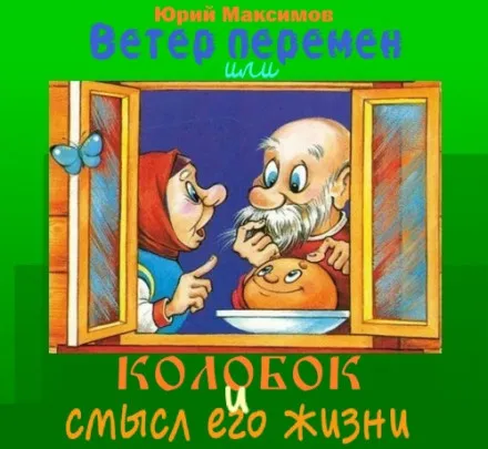 Ветер перемен или Колобок и смысл его жизни - Юрий Максимов - Серии Аудиокниг 🔊 Цикл Аудиокниг 🆓 Литрес 100% Бесплатно