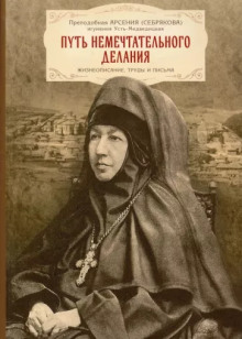 Жизнеописание игумении Арсении - Автор неизвестен - Серии Аудиокниг 🔊 Цикл Аудиокниг 🆓 Литрес 100% Бесплатно