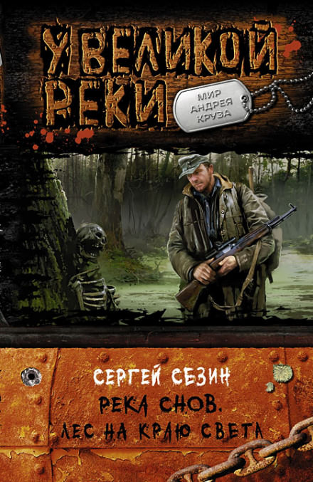 Лес на краю света - Сергей Сезин - Серии Аудиокниг 🔊 Цикл Аудиокниг 🆓 Литрес 100% Бесплатно