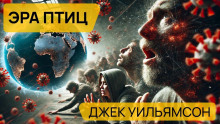 Эра птиц - Джек Уильямсон - Серии Аудиокниг 🔊 Цикл Аудиокниг 🆓 Литрес 100% Бесплатно