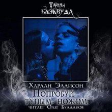 Попробуй тупым ножом - Харлан Эллисон - Серии Аудиокниг 🔊 Цикл Аудиокниг 🆓 Литрес 100% Бесплатно