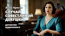 Случай совестливой девушки - Агата Кристи - Серии Аудиокниг 🔊 Цикл Аудиокниг 🆓 Литрес 100% Бесплатно