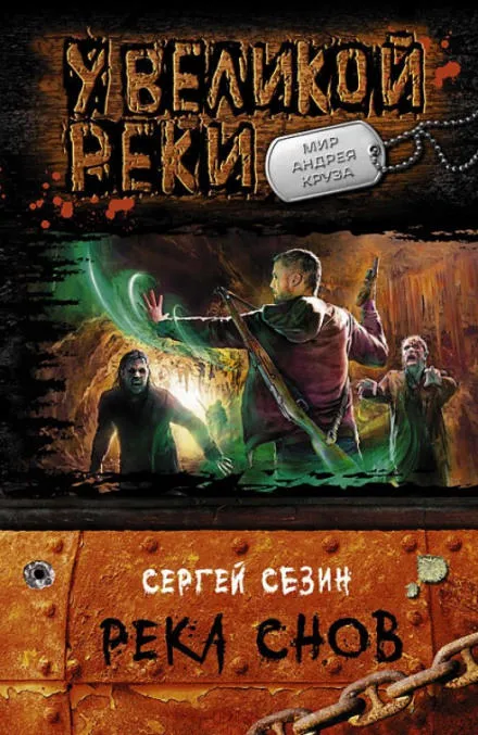 Река снов - Сергей Сезин - Серии Аудиокниг 🔊 Цикл Аудиокниг 🆓 Литрес 100% Бесплатно