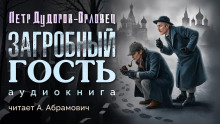 Загробный гость - Петр Дудоров - Серии Аудиокниг 🔊 Цикл Аудиокниг 🆓 Литрес 100% Бесплатно