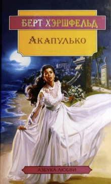 Акапулько - Берт Хэршфельд - Серии Аудиокниг 🔊 Цикл Аудиокниг 🆓 Литрес 100% Бесплатно