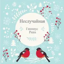 Неслучайная - Рина Гиппиус - Серии Аудиокниг 🔊 Цикл Аудиокниг 🆓 Литрес 100% Бесплатно