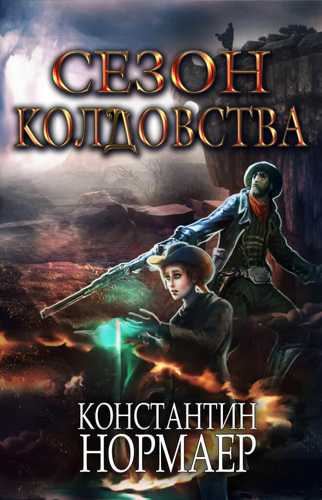 Сезон Колдовства - Константин Нормаер - Серии Аудиокниг 🔊 Цикл Аудиокниг 🆓 Литрес 100% Бесплатно