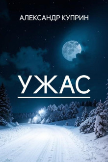 Ужас - Александр Куприн - Серии Аудиокниг 🔊 Цикл Аудиокниг 🆓 Литрес 100% Бесплатно