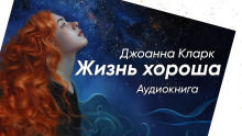 Жизнь хороша - Джоана Кларк - Серии Аудиокниг 🔊 Цикл Аудиокниг 🆓 Литрес 100% Бесплатно