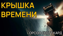 Крышка времени - Кард Орсон Скотт - Серии Аудиокниг 🔊 Цикл Аудиокниг 🆓 Литрес 100% Бесплатно