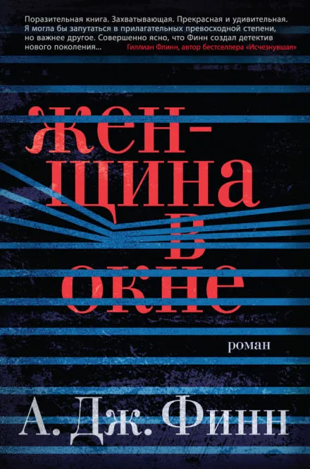Женщина в окне - А.Дж. Финн - Серии Аудиокниг 🔊 Цикл Аудиокниг 🆓 Литрес 100% Бесплатно