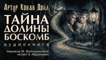 Тайна долины Боскомб - Артур Конан Дойл - Серии Аудиокниг 🔊 Цикл Аудиокниг 🆓 Литрес 100% Бесплатно
