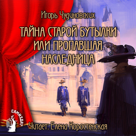 Тайна старой бутылки или пропавшая наследница - Игорь Чудиновских - Серии Аудиокниг 🔊 Цикл Аудиокниг 🆓 Литрес 100% Бесплатно
