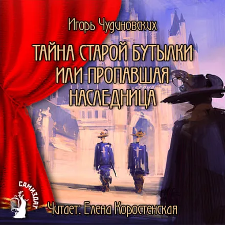 Тайна старой бутылки или пропавшая наследница - Игорь Чудиновских - Серии Аудиокниг 🔊 Цикл Аудиокниг 🆓 Литрес 100% Бесплатно