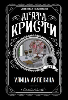 Улица Арлекина - Агата Кристи - Серии Аудиокниг 🔊 Цикл Аудиокниг 🆓 Литрес 100% Бесплатно