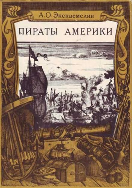 Карибские пираты или пираты Америки - Александр Эксквемелин - Серии Аудиокниг 🔊 Цикл Аудиокниг 🆓 Литрес 100% Бесплатно
