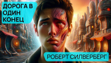 Дорога в один конец - Роберт Силверберг - Серии Аудиокниг 🔊 Цикл Аудиокниг 🆓 Литрес 100% Бесплатно