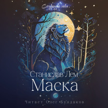 Маска - Станислав Лем - Серии Аудиокниг 🔊 Цикл Аудиокниг 🆓 Литрес 100% Бесплатно