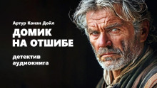 Домик на отшибе - Артур Конан Дойл - Серии Аудиокниг 🔊 Цикл Аудиокниг 🆓 Литрес 100% Бесплатно