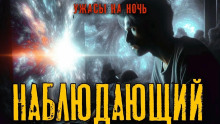Наблюдающий - Денис Третьяков - Серии Аудиокниг 🔊 Цикл Аудиокниг 🆓 Литрес 100% Бесплатно