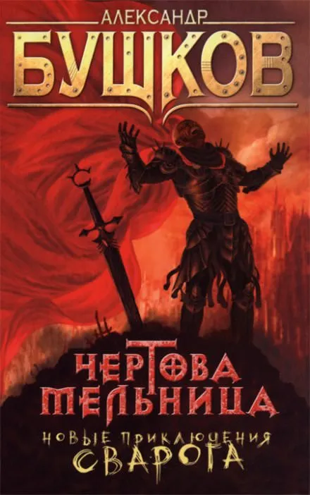 Чёртова мельница - Александр Бушков - Серии Аудиокниг 🔊 Цикл Аудиокниг 🆓 Литрес 100% Бесплатно