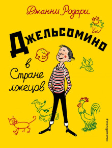 Джельсомино в стране лжецов - Джанни Родари - Серии Аудиокниг 🔊 Цикл Аудиокниг 🆓 Литрес 100% Бесплатно